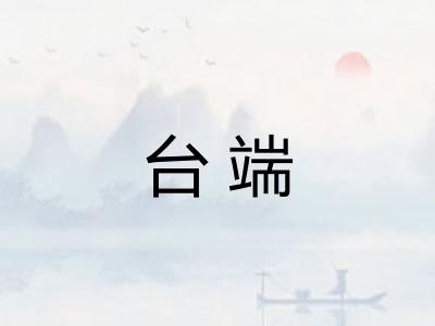 台端