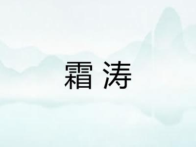 霜涛