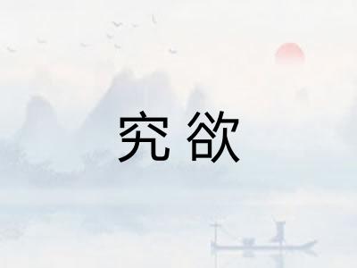 究欲