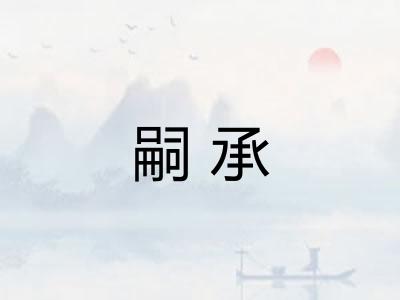 嗣承