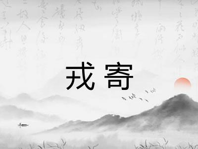 戎寄