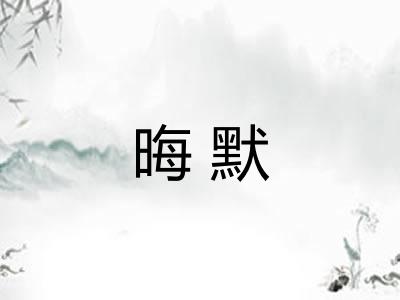 晦默