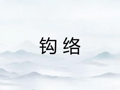 钩络