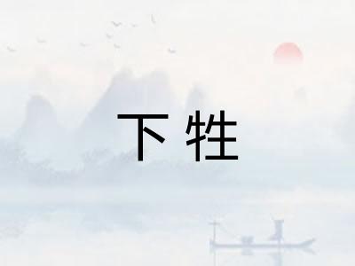 下牲