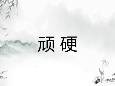 顽硬