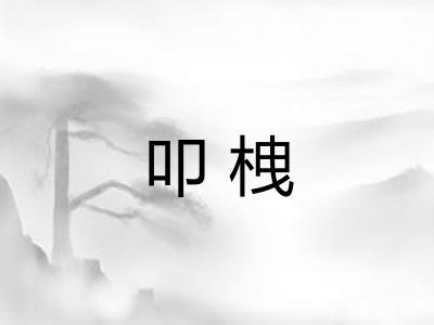 叩栧