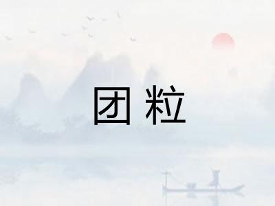 团粒