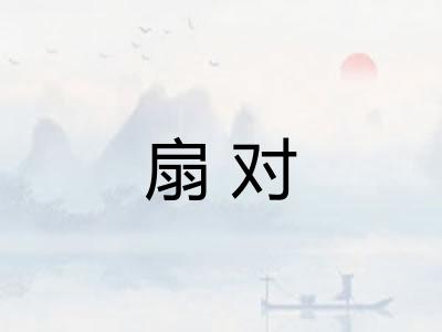 扇对