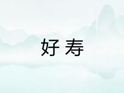 好寿