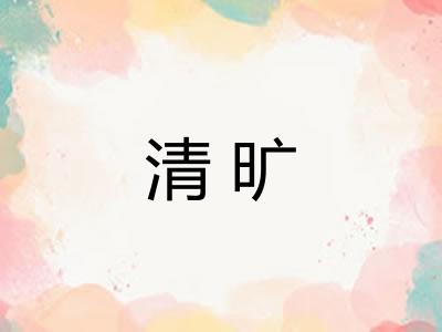 清旷