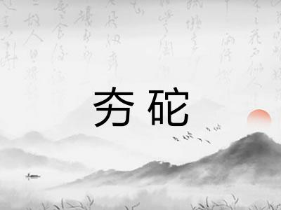 夯砣