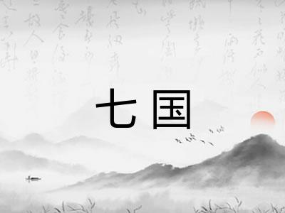 七国