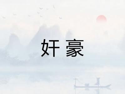 奸豪