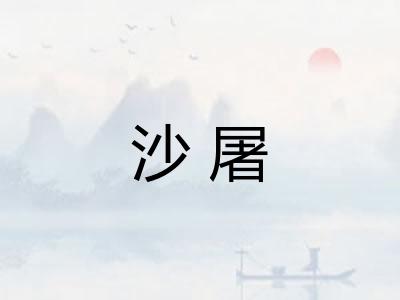 沙屠