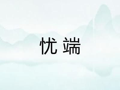 忧端