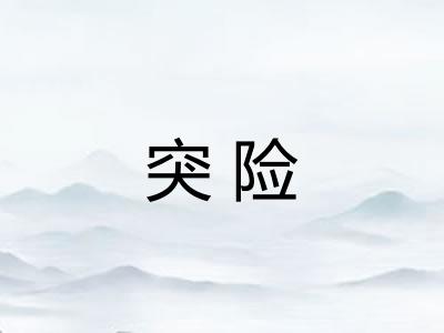 突险