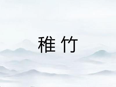 稚竹