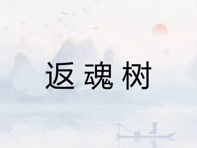 返魂树