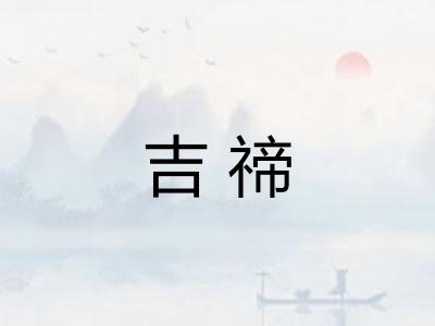 吉禘