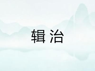 辑治