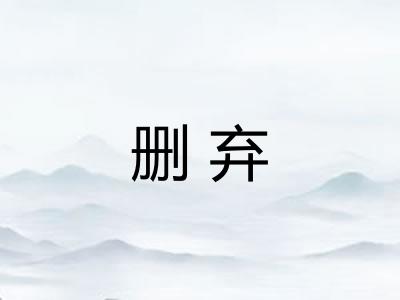 删弃