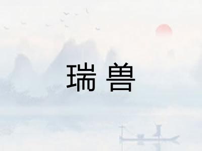 瑞兽