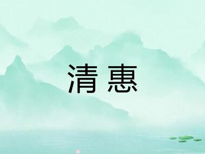 清惠