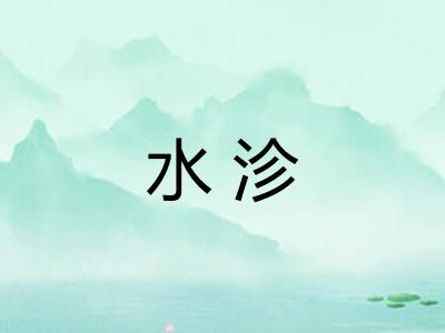 水沴