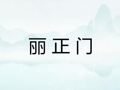 丽正门