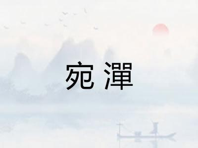 宛潬