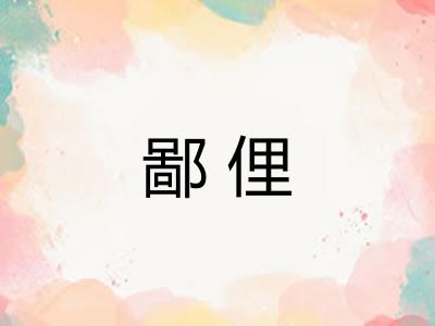 鄙俚