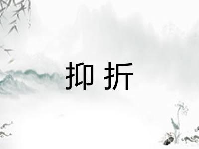 抑折