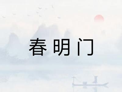 春明门