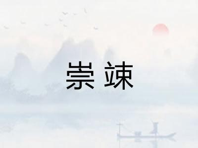 崇竦