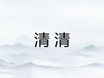 清清