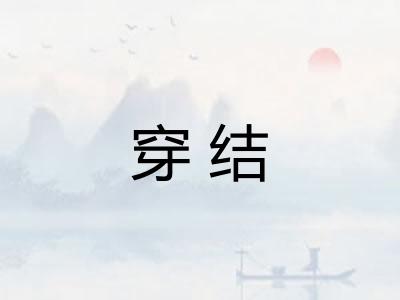 穿结