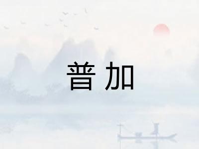 普加