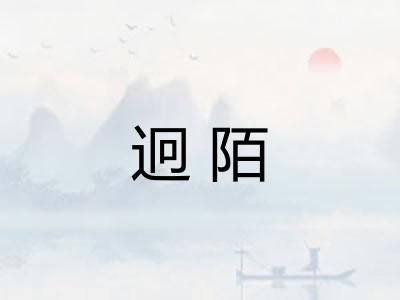 迥陌