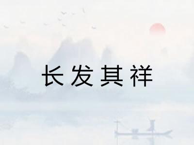 长发其祥