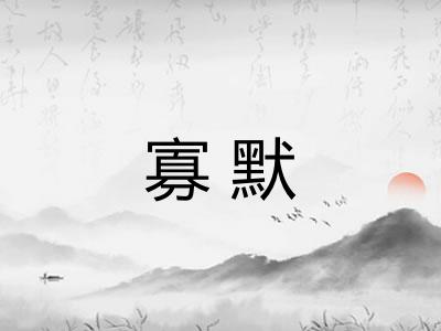 寡默