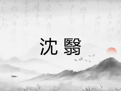 沈翳