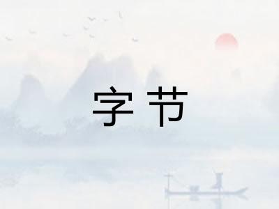 字节