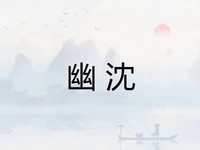 幽沈