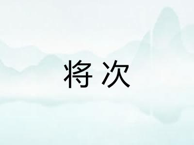 将次