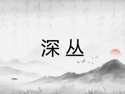 深丛