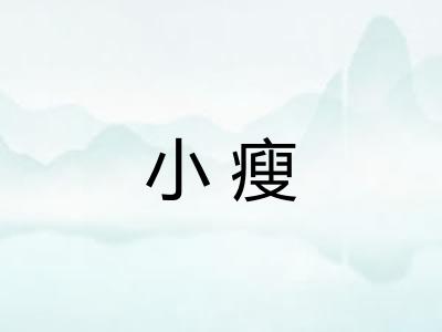 小瘦