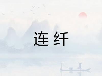 连纤