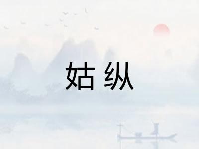 姑纵