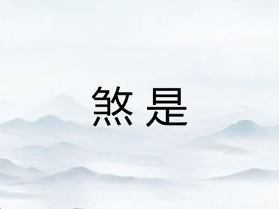 煞是