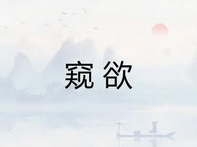 窥欲